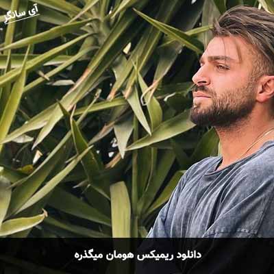 دانلود ریمیکس میگذره هومان